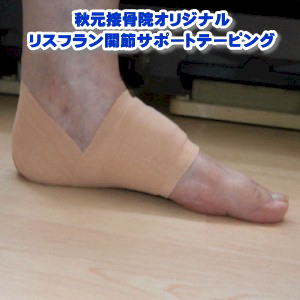 足の甲 リスフラン関節のテーピング